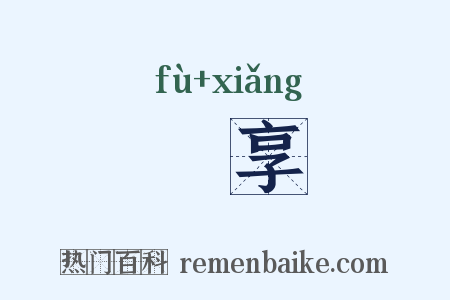 祔享是什么意思的图片